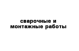 сварочные и монтажные работы 